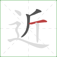 近的笔顺第3画:横 近的笔顺第3画:横