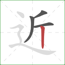 近的笔顺第4画:竖 近的笔顺第4画:竖