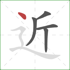 近的笔顺第5画:点 近的笔顺第5画:点