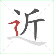 近的笔顺第6画:横折折撇 近的笔顺第6画:横折折撇