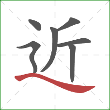 近的笔顺第7画:捺 近的笔顺第7画:捺