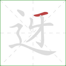 迓的笔顺第1画：横