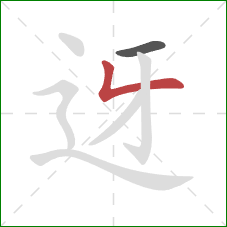 迓的笔顺第2画：撇折