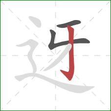 迓的笔顺第3画：竖钩