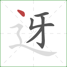 迓的笔顺第5画：点