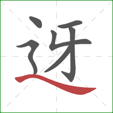 迓的笔顺第7画：捺