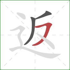 返的笔顺第3画：横撇