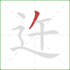 迕的笔顺第1画：撇