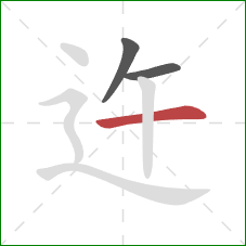 迕的笔顺第3画：横