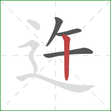 迕的笔顺第4画：竖