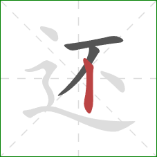 还的笔顺第3画：竖