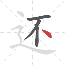 还的笔顺第4画：点