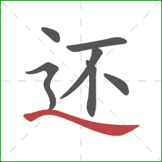 还的笔顺第7画：捺