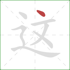 这的笔顺第1画：点