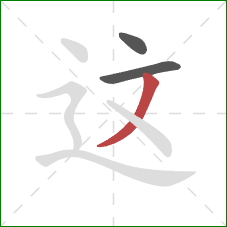 这的笔顺第3画：撇