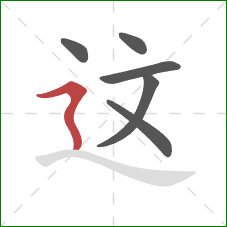 这的笔顺第6画：横折折撇