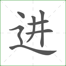 进的部首