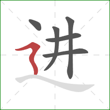 进的笔顺第6画：横折折撇