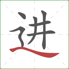 进的笔顺第7画：捺