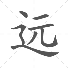 远的部首 远的部首