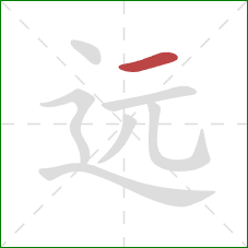 远的笔顺第1画:横 远的笔顺第1画:横