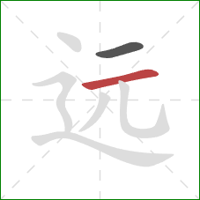 远的笔顺第2画:横 远的笔顺第2画:横
