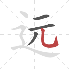 远的笔顺第4画:竖弯钩 远的笔顺第4画:竖弯钩