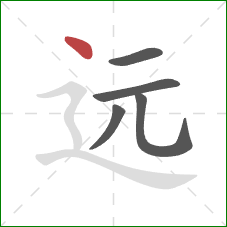 远的笔顺第5画:点 远的笔顺第5画:点