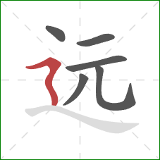 远的笔顺第6画:横折折撇 远的笔顺第6画:横折折撇