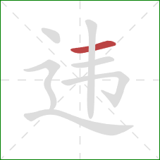 违的笔顺第1画:横 违的笔顺第1画:横