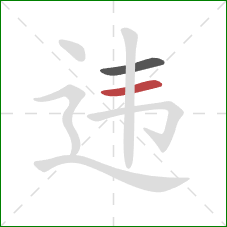 违的笔顺第2画:横 违的笔顺第2画:横