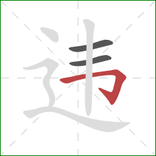 违的笔顺第3画:横折钩 违的笔顺第3画:横折钩