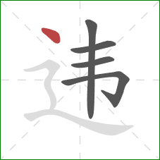 违的笔顺第5画:点 违的笔顺第5画:点