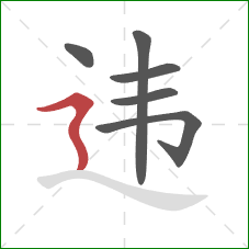 违的笔顺第6画:横折折撇 违的笔顺第6画:横折折撇