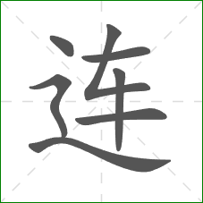 连的部首