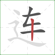 连的笔顺第4画：竖
