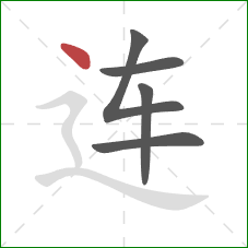 连的笔顺第5画：点