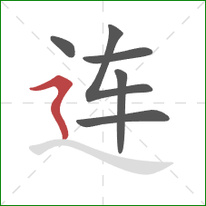 连的笔顺第6画：横折折撇