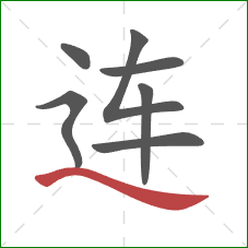 连的笔顺第7画：捺