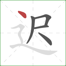 迟的笔顺第5画：点