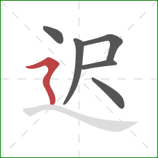 迟的笔顺第6画：横折折撇