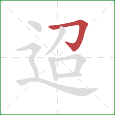 迢的笔顺第1画：横折钩