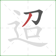 迢的笔顺第2画：撇