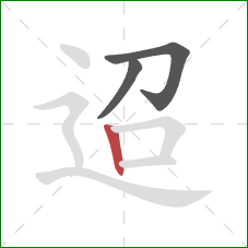 迢的笔顺第3画：竖