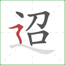 迢的笔顺第7画：横折折撇