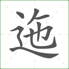 迤的部首 迤的部首