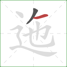 迤的笔顺第2画:横 迤的笔顺第2画:横