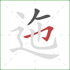 迤的笔顺第3画:横折钩 迤的笔顺第3画:横折钩