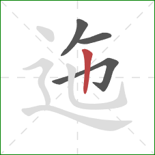 迤的笔顺第4画:竖 迤的笔顺第4画:竖