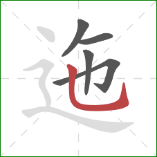 迤的笔顺第5画:竖弯钩 迤的笔顺第5画:竖弯钩